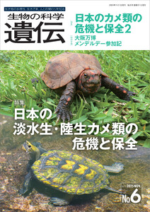 生物の科学 遺伝 2025年11月発行号 Vol.79 No.6 電子書籍版
