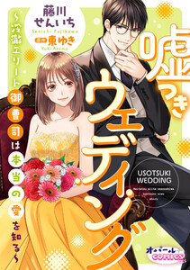 嘘つきウェディング～冷徹エリート御曹司は本当の愛を知る～【電子単行本】【電子限定ペーパー付】