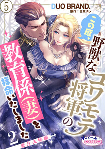 この度、野獣なコワモテ将軍の教育係(妻)を拝命いたしました2 蜜月夫婦編5