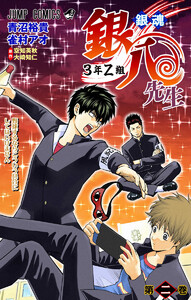 銀魂 3年Z組銀八先生 カラー版 (2)