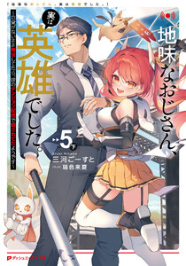 地味なおじさん、実は英雄でした。 5(下) ～自覚がないまま無双してたら、姪のダンジョン配信で晒されてたようです～