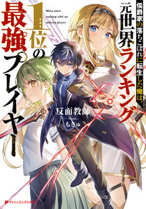 侯爵家の落ちこぼれに転生した俺は、元世界ランキング1位の最強プレイヤー