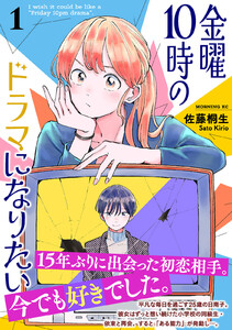 金曜10時のドラマになりたい