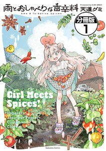 雨とおしゃべりな香辛料 分冊版 (1)
