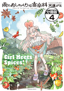 雨とおしゃべりな香辛料 分冊版 (4) 電子書籍版