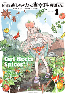 雨とおしゃべりな香辛料 (1)