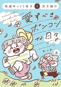 発達ゆっくり息子と双子娘の愛すべきポンコツな日々 (4)