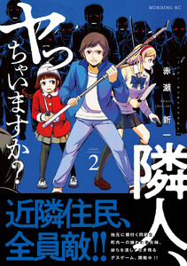 隣人、ヤっちゃいますか? (2)
