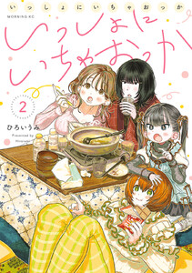 いっしょにいちゃおっか (2)