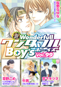 新ワンダフルBoy’s Vol.99