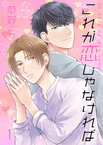 これが恋じゃなければ1【単話】