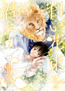 白い花束を君に 2【単話】