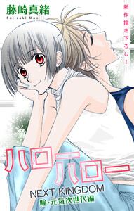 Love Jossie ハローハロー NEXT KINGDOM 瞳・元気次世代編 story23
