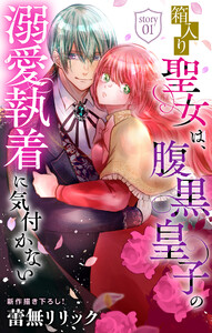 箱入り聖女は、腹黒皇子の溺愛執着に気付かない[1話売り] story01