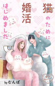 Love Jossie 猫のために婚活はじめました story27