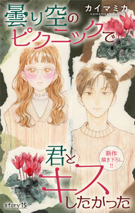 Love Jossie 曇り空のピクニックで君とキスしたかった story15