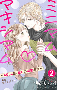 Love Jossie ミニマム×マキシマム～40cm差、推しの溺愛事情～ story02