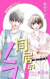 Love Jossie 同居のノラ～no love～ story03