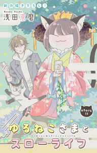 Love Jossie ゆるねこさまとスローライフ story11