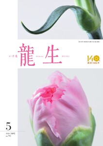いけ花龍生 5月号