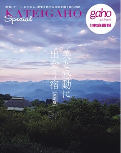 別冊家庭画報 美と感動に出会う宿 決定版 KATEIGAHO Special 電子書籍版