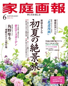 家庭画報 2026年6月号
