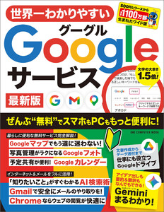 世界一わかりやすいGoogleサービス 最新版