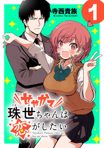 せやかて珠世ちゃんは恋がしたい(話売り) #1