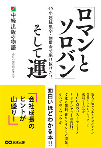 「ロマンとソロバン」そして運～中経出版の物語 電子書籍版
