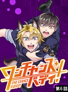 ワンチャンス・バディ! 第6話