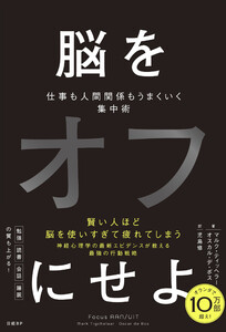 脳をオフにせよ 仕事も人間関係もうまくいく集中術 電子書籍版