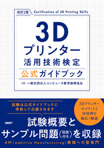 3Dプリンター活用技術検定公式ガイドブック 改訂2版 電子書籍版
