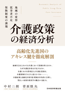 介護政策の経済分析 地域の変容、従事者不足、保険制度の課題 電子書籍版