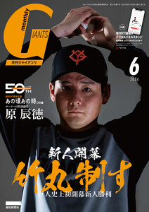 月刊ジャイアンツ2026年6月号 電子書籍版
