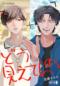 どう見えてんの 第3話