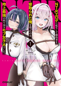 NTRエロゲに転生して婚約者を寝取られた俺を救ったのは、地上最強の取り巻きモブ女子Aでした 1 電子書籍版