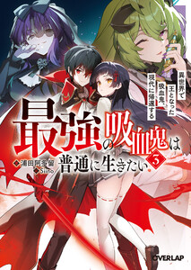 最強の吸血鬼は普通に生きたい 3 異世界で王となった吸血鬼、現代に帰還する