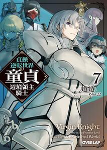 貞操逆転世界の童貞辺境領主騎士 7 電子書籍版