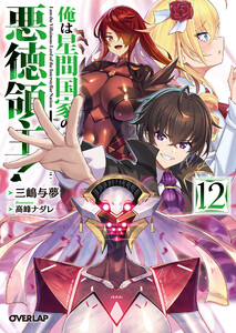 俺は星間国家の悪徳領主!12 電子書籍版