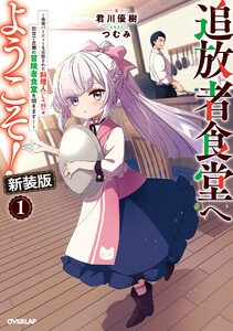 追放者食堂へようこそ!新装版1 ～最強パーティーを追放された料理人(Lv.99)は、田舎で念願の冒険者食堂を開きます!～ 電子書籍版