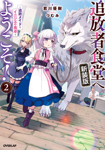 追放者食堂へようこそ!新装版2 ～追放メイドとイニシエの食卓～ 電子書籍版