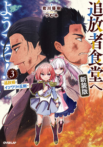 追放者食堂へようこそ!新装版3 ～追放姫とイツワリの王剣～ 電子書籍版