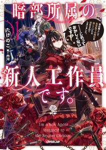 暗部所属の新人工作員です。初任務として皇帝陛下の偽妃を演じていたら溺愛されてしまいました。……これっておかしくないですか?1【電子書籍限定書き下ろしSS付き】