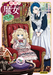 前世は魔女でした!2 ～現世は最強お姫様、希望は家族円満です～【電子書籍限定書き下ろしSS付き】