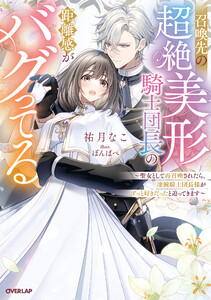 召喚先の超絶美形騎士団長の距離感がバグってる ～聖女として再召喚されたら、凄腕騎士団長様がずっと好きだったと迫ってきます～【電子書籍限定書き下ろしSS付き】