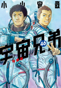 小冊子付き 宇宙兄弟 (46)小冊子付き特装版 電子書籍版