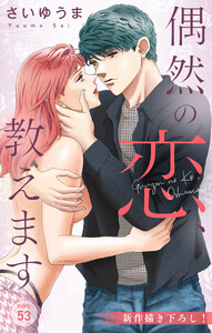 Love Jossie 偶然の恋、教えます story53