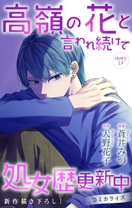 Love Jossie 高嶺の花と言われ続けて処女歴更新中 story13