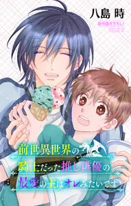 前世異世界の騎士だった推し俳優の最愛の主はオレみたいです[1話売り] story05