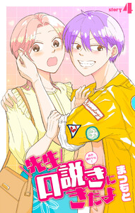 先生口説きにきたよ[1話売り] story04